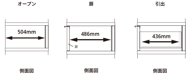 奥行き55cm/バックパネルあり/オープン・扉・引出/側面図