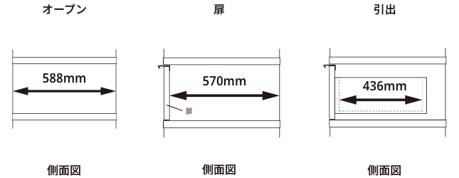 奥行き60cm/バックパネルなし/オープン・扉・引出/側面図