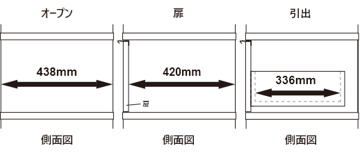 奥行き44cm/パネル/なし/オープン・扉/側面図