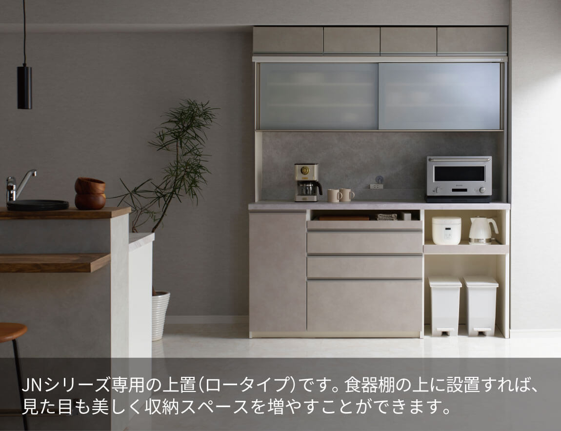 JN専用 上置 ロータイプ