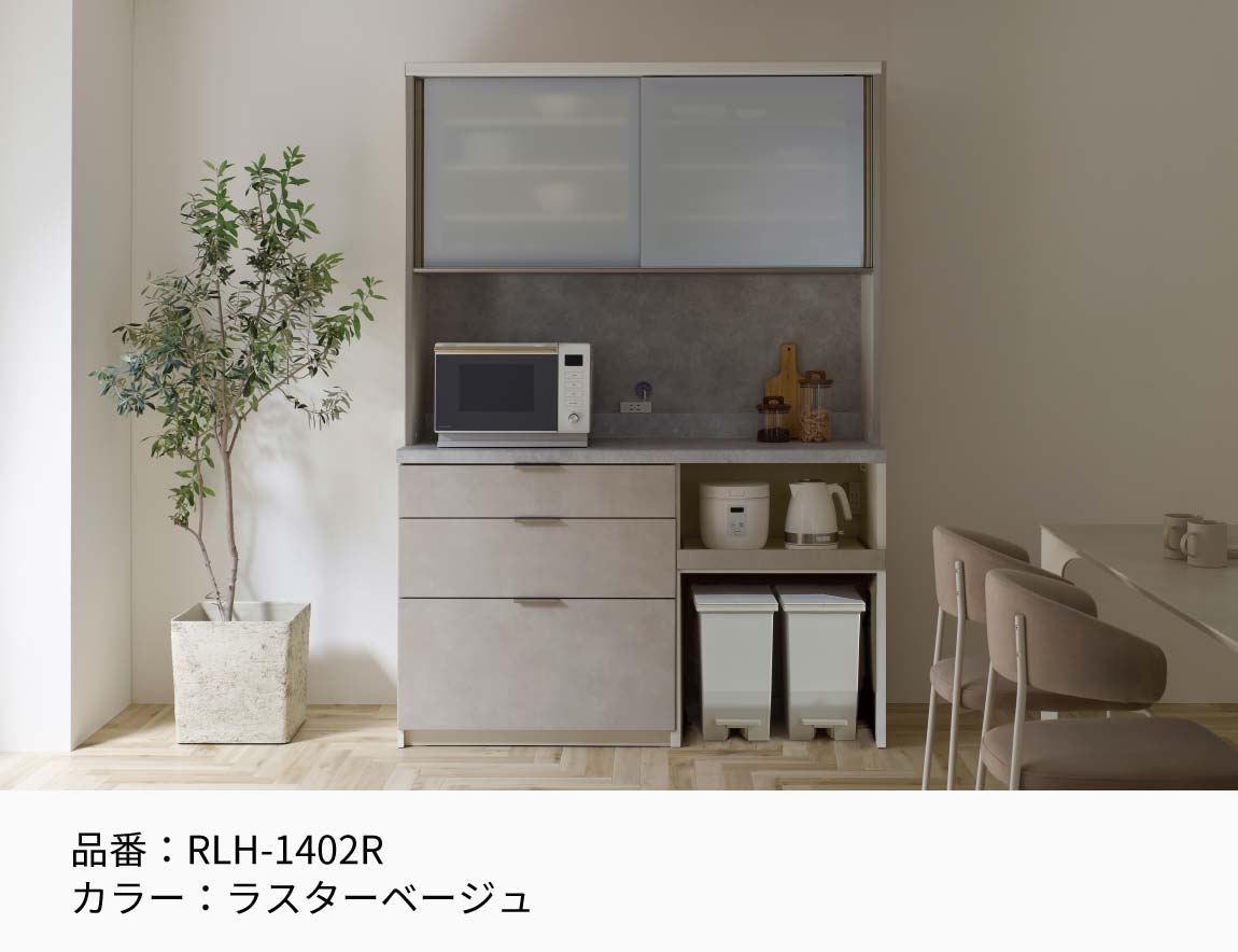 RL 食器棚 高さ197.8cm 下台引出タイプ