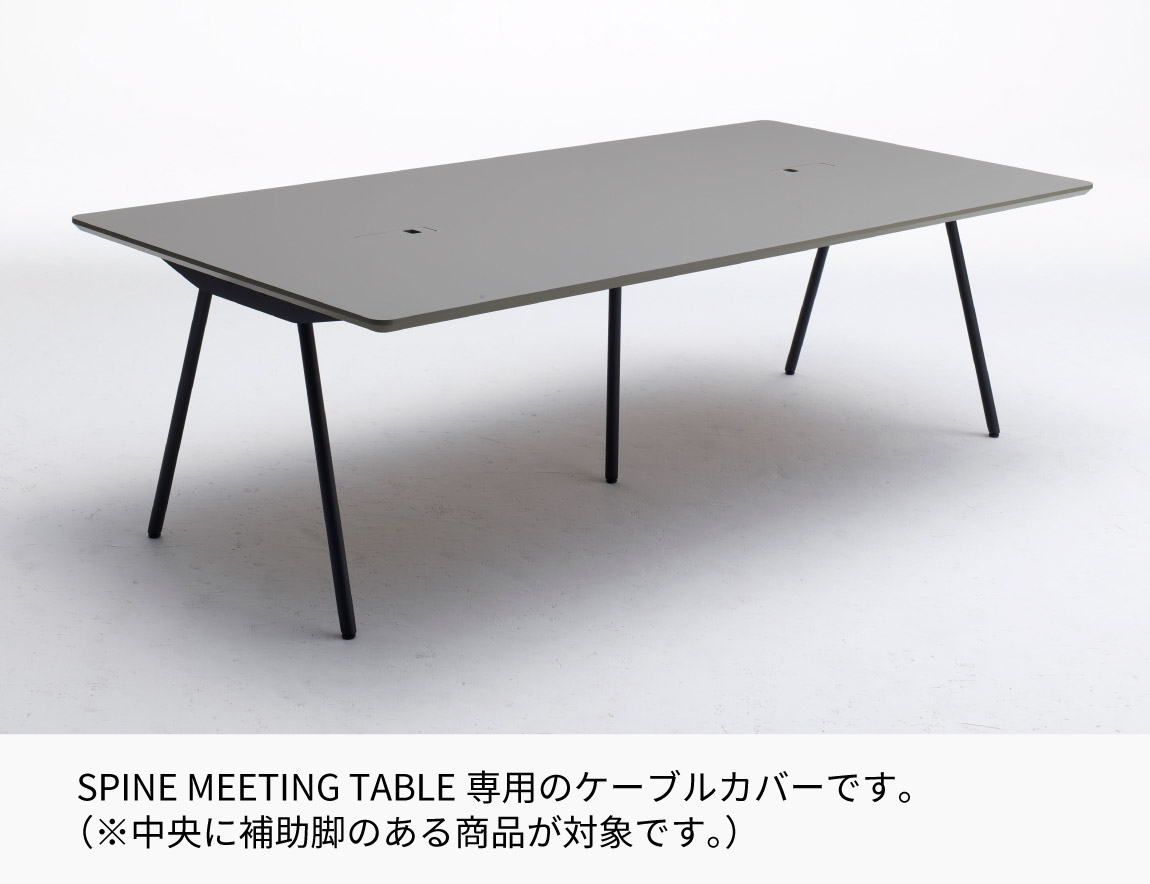SPINE MEETING TABLE ケーブルカバー