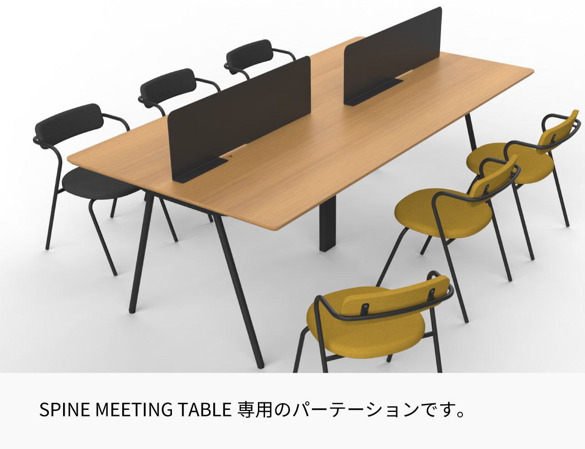 SPINE MEETING TABLE パーテーション