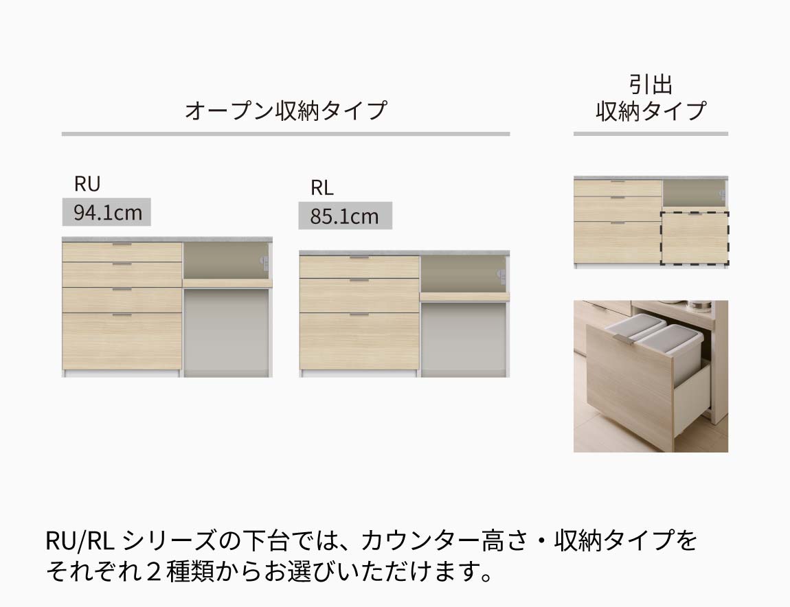 RL キッチンカウンター 下台オープンタイプ