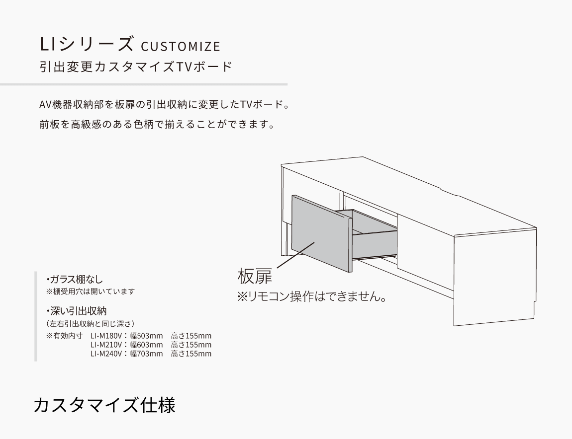 LI テレビボード（引出カスタマイズ）