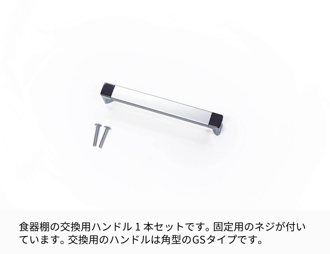 食器棚ハンドル（取っ手）1本