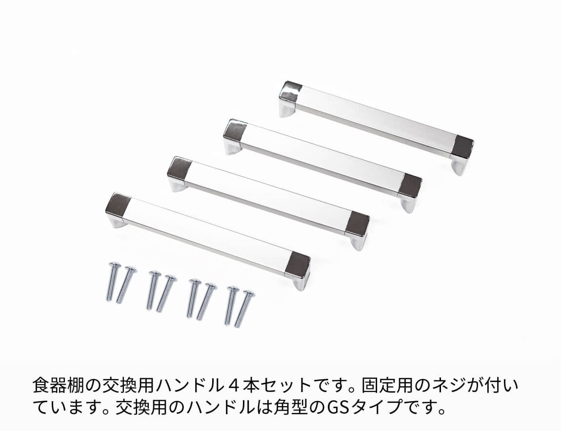 食器棚ハンドル（取っ手）4本