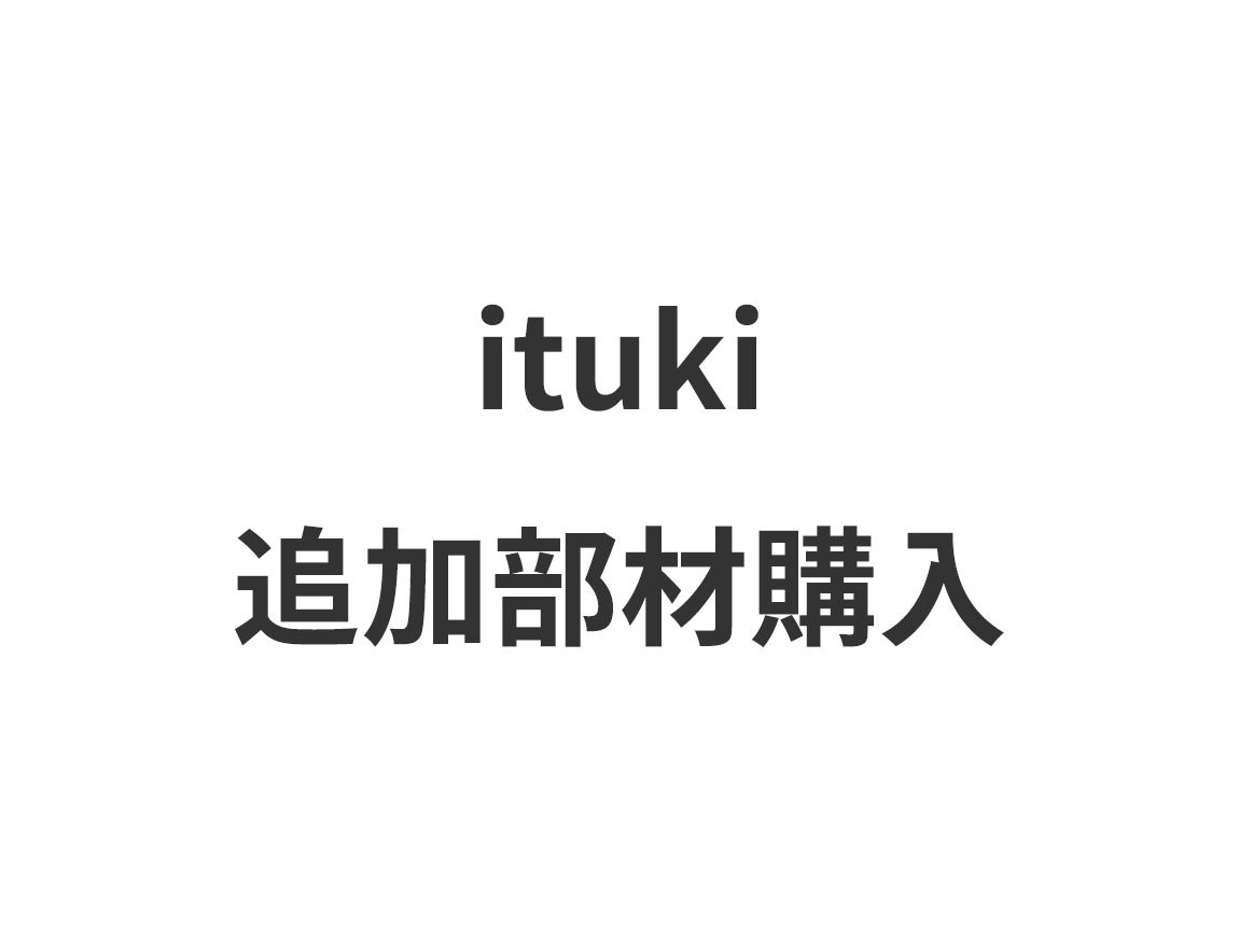 ituki　追加部材購入