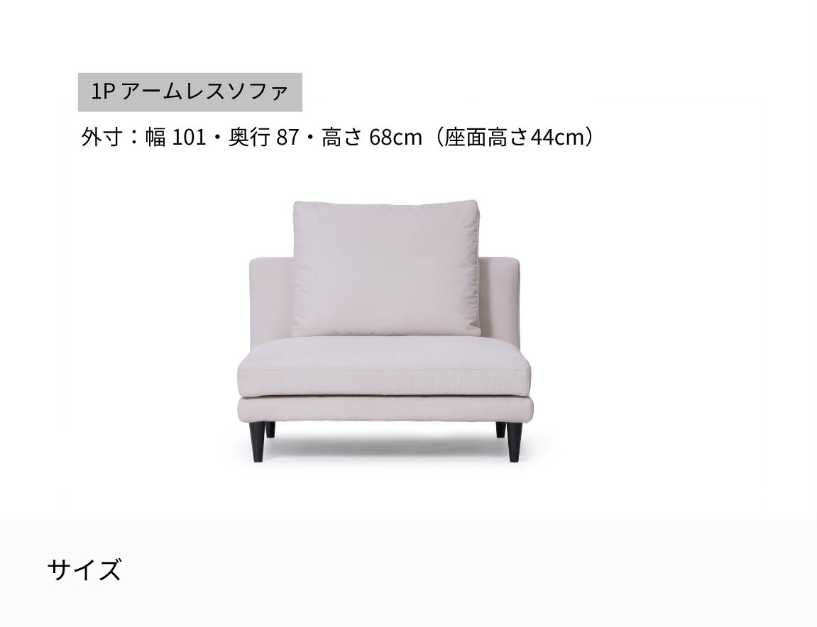 PY 1Pアームレスソファ