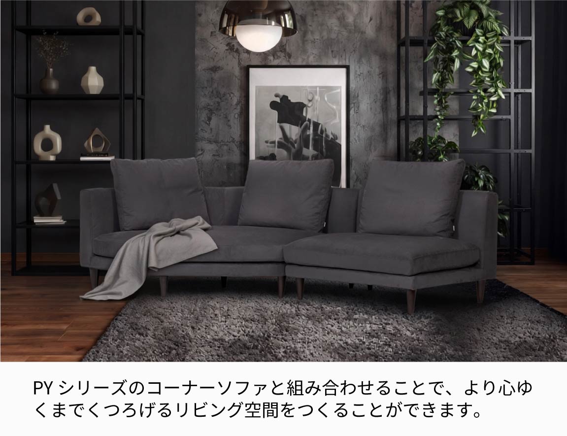 PY 1Pアームレスソファ