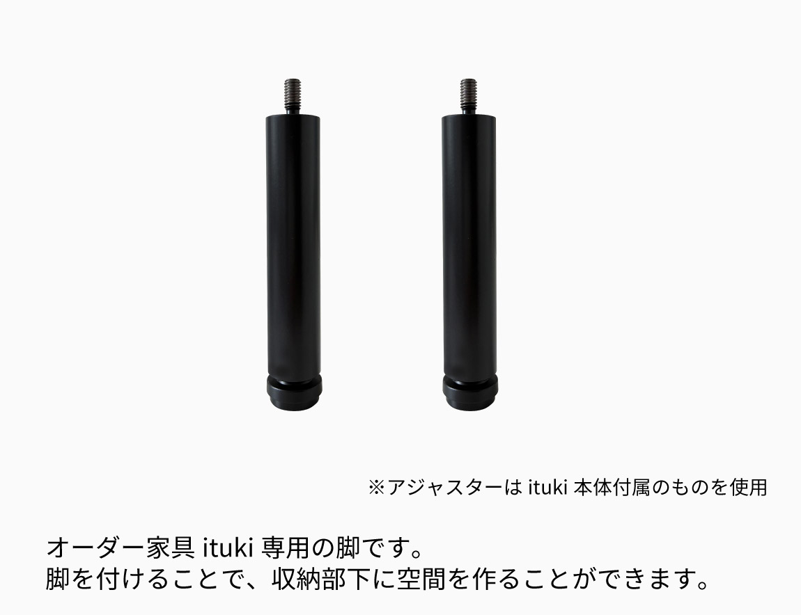 ituki オプション脚