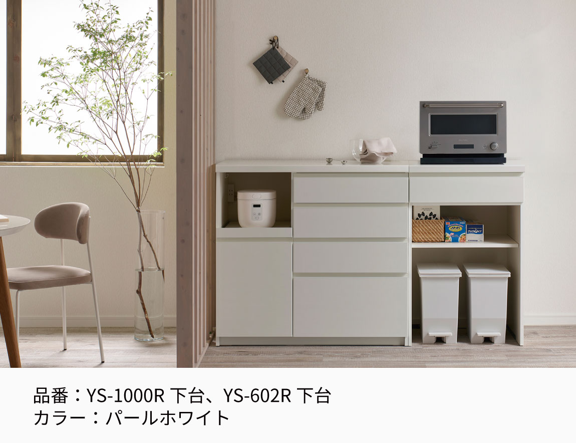 YS キッチンカウンター 下台引出タイプ