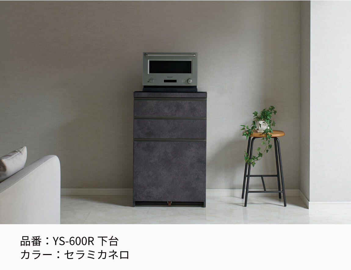 YS キャビネットカウンター 下台引出タイプ