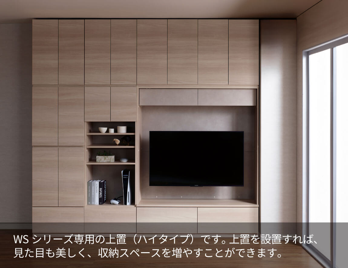 WS専用 上置 ハイタイプ