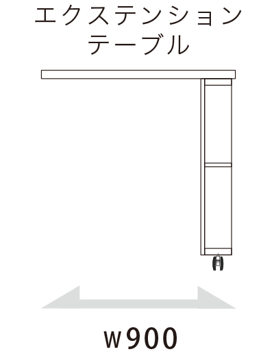 CW キッチンカウンター エクステンションテーブル