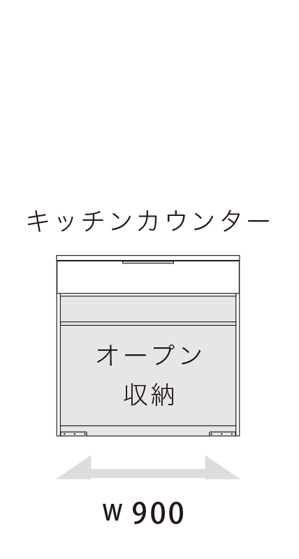 NW キッチンカウンター オープンタイプ