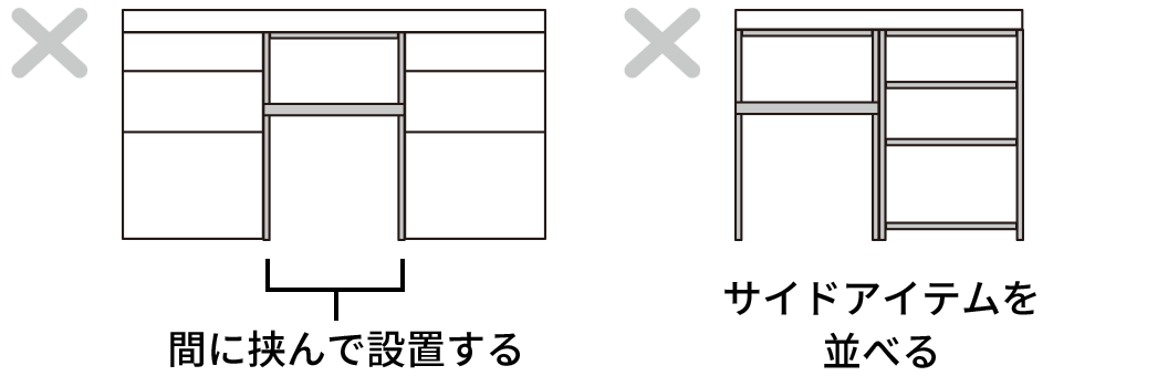 LC キッチンカウンター：サイド専用アイテムは端に設置