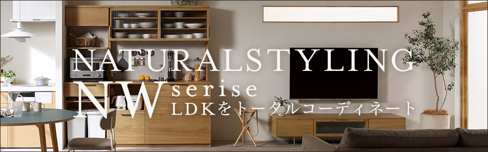 LDKをナチュラルにトータルコーディネート NWシリーズ