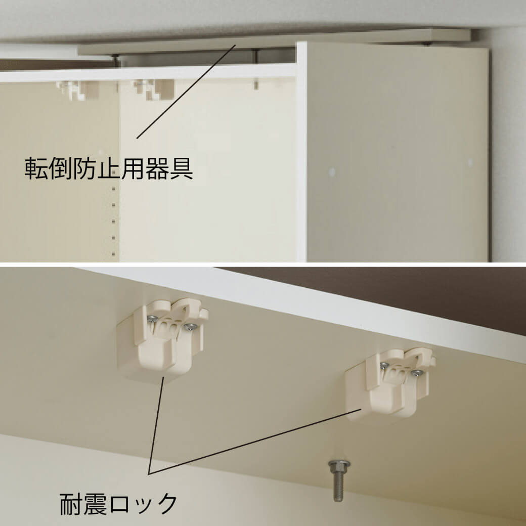 転倒防止器具と耐震ロック付き上置